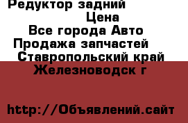 Редуктор задний Prsche Cayenne 2012 4,8 › Цена ­ 40 000 - Все города Авто » Продажа запчастей   . Ставропольский край,Железноводск г.